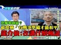 【精彩】恐嚇韓國瑜？蘇揆稱「有戰爭準備才能和平」　龍介仙：在講什麼瘋話