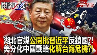 [Full Episode] Hubei State Media Opposes Isolationism and 'Openly Criticizes Xi Jinping,' Local R...