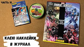 АСМР ЖУРНАЛ, клею наклейки MARVEL, PANINI, часть 10, конфетка АСМР, жвачка АСМР, ASMR chewing gum