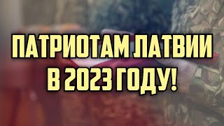 ПАТРИОТАМ ЛАТВИИ В 2023 ГОДУ! | КРИМИНАЛЬНАЯ ЛАТВИЯ
