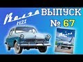 ГАЗ-М21 «Волга» от DeAgostini. Выпуск № 67. Обзор журнала и сборка