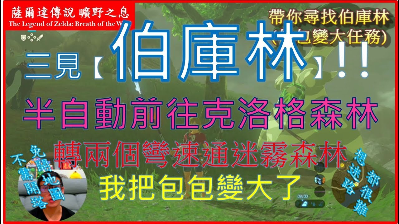 薩爾達傳說曠野之息 尋找伯庫林 免開塔不用地圖輕鬆抵達克洛格森林 轉兩個彎速通迷霧森林 包包擴充 Youtube