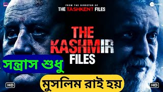 The Kashmir File Movie Review In Bangla || Movie Explain In Bangla || কাশ্মীরের অজানা রহস্য ফাঁস