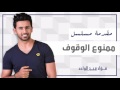 فؤاد عبدالواحد ممنوع الوقوف حصريا 2017 فؤاد عبدالواحد ممنوع الوقوف حصريا 2017