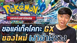 ขอแค่เก็คโคกะ GX จัดของใหม่ 