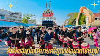 สังคีตอีสานแห่พานบายศรีงานบุญเดือนหกสักระเจ้าพ่อพญาแล 2567 | สังคีตอีสานกลองยาว