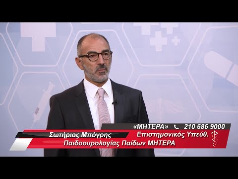 Κυστεοουρητηρική παλινδρόμηση (ΚΟΠ) | Σωτήριος Μπόγρης