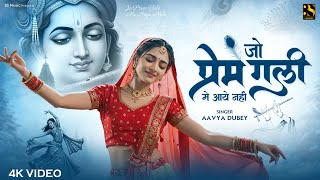 Jo Prem Gali Me Aaya Nahi | जो प्रेम गली में आया नहीं | Aavya Dubey | Radhe Krishna New Bhajan 2025