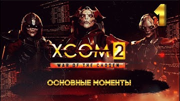 XCOM 2: Победный трай (ОСНОВНЫЕ МОМЕНТЫ) 1 часть