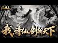 歷盡千劫磨難逆天成仙,鎮元帝君橫空出世,鎮妖亂、護蒼生,書寫萬古傳奇#修仙 #逆袭 #短劇