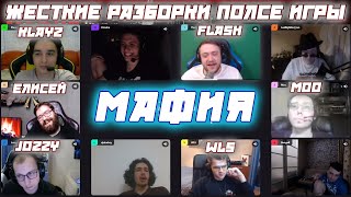 ЖЕСТКИЕ РАЗБОРКИ ПОСЛЕ ИГРЫ / FLASH ЕЛИСЕЙ JOZZY WLS KLAYZ MOO и другие играют в мафию(4 игра)