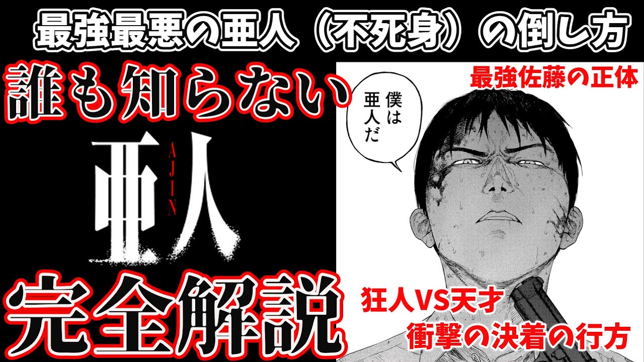 【亜人】原作者が途中で交代？　最強すぎる亜人佐藤の正体。天才永井は本当にクズなのか？　不死身同士の異次元バトル　「亜人」徹底解説