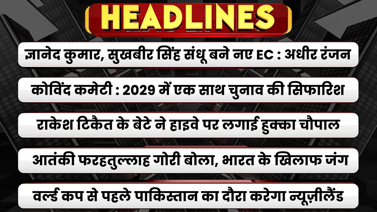 ज्ञानेश कुमार, सुखबीर सिंह संधू बनें EC : अधीर रंजन। News Headline।