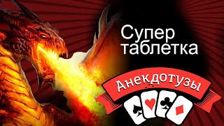 Супер таблетка Короткий и очень  смешной видео анекдот от Туза Смех Юмор Хорошее настроение