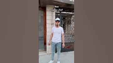 هي نهاية الي ما بيحكي عربي ضحك سوريا عربي يوميات حصل Pov Facts Shorts ترند كوميديات Fyp 