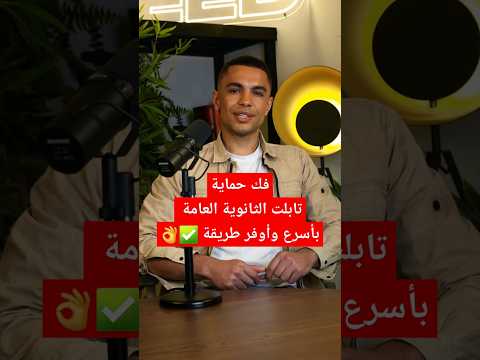 أسرع طريقة لفك حماية تابلت الثانوية العامة 2025