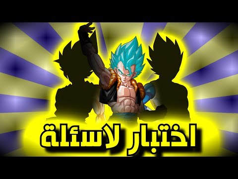 اختبار للمحترفين في دراغون بول اسئلة صعبة واجوبة 20 سؤال دراغون بول 1