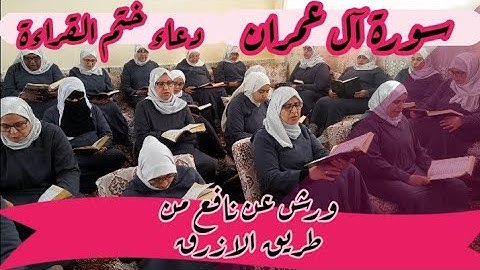دعاء ختم قراءة سورة آل عمران