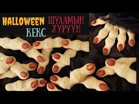 Видео: Halloween-ий хувцасыг хэрхэн яаж хийх вэ