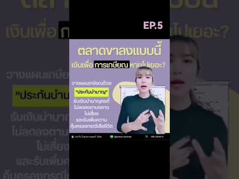 📌 ข้อดีของการทำประกันชีวิตแบบบำนาญ #เกษียณ #ลดหย่อนภาษี  #ประกันในทุ่งลาเวนเดอร์ #กิ๊ก0992464514