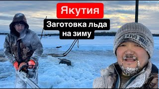 видео: ДОБЫЧА ЛЬДА | ЯКУТИЯ | КАК ДОБЫВАЮТ ЛЕД В ЯКУТСКЕ? картинка: ДОБЫЧА ЛЬДА | ЯКУТИЯ | КАК ДОБЫВАЮТ ЛЕД В ЯКУТСКЕ?