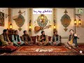 خواندن هزارگی دلداده ای بیه رسا به صدای سید انور آزاد      