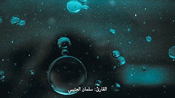 قرآن كريم بصوت القارئ : سلمان العتيبي || أجمل حالات وتس اب دينيه || تلاوة خاشعة 🌿❤