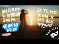 ОНЛАЙН / Жалуюсь в прямом эфире / 10 июля 20:00 (мск)