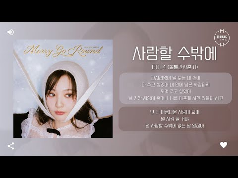 BOL4 (볼빨간사춘기) - 사랑할 수밖에 (Eternal love) [가사]
