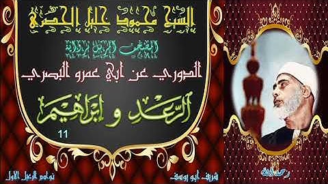 المصحف المرتل برواية الدوري      الرعد و ابراهيم 11 محمود خليل الحصري