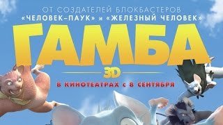 «Гамба» — фильм в СИНЕМА ПАРК «Гамба» — фильм в СИНЕМА ПАРК