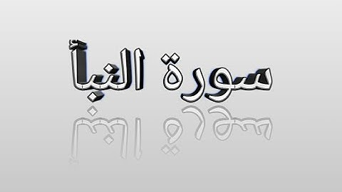 سورة النبأ تلاوة خاشعة القارئ || توفيق أمين