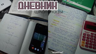 Дневник школьницы (влог 1) будни школьницы/ study with me / стади виз ми/ влог дистанционка