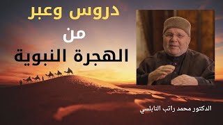 دروس وعبر من الهجرة النبوية الشريفة للدكتور محمد راتب النابلسي 1442