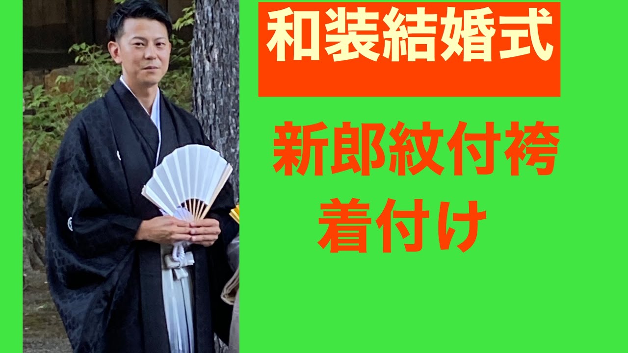 25 和婚 和装結婚式 新郎さんの 紋付袴の着付け How To Wear A Japanese Wedding Men S Crested Hakama Youtube