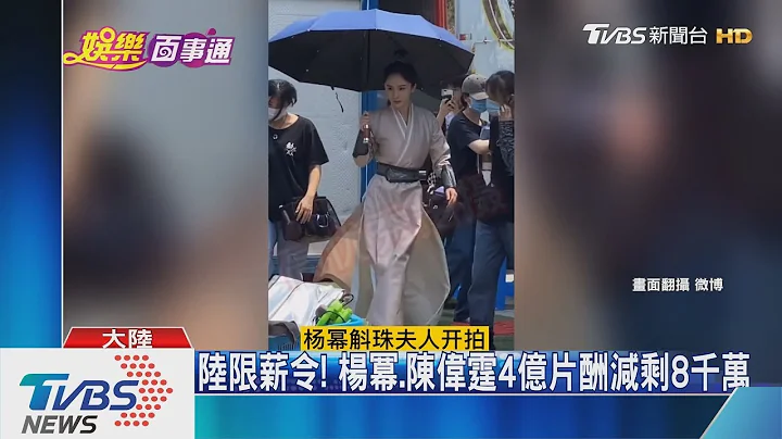 陆限薪令! 杨幂.陈伟霆4亿片酬减剩8千万 - 天天要闻