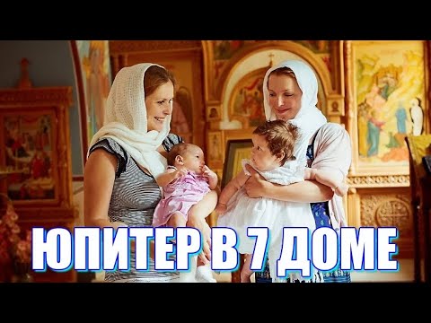 Юпитер В 7 Доме. В Кругу Мудрых, Духовных, Щедрых, Богатых, Влиятельных Или Авторитетных Людей