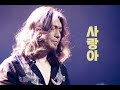 Ai 커버 사랑아 임재범 신청곡