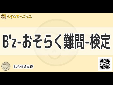 【けんてーごっこ】B'z-おそらく難問-検定
