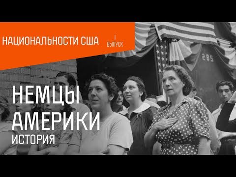 Национальности США: Немцы. История