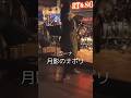 「月影のナポリ」ライブハウスで踊ってみた「横浜関内ハート&ソウル」Mina「Tintarella di luna」ミーナ#shorts