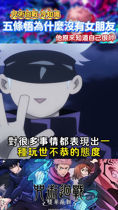 為什麽五條悟長這麽帥沒有女朋友，其實他知道自己長得很帥！