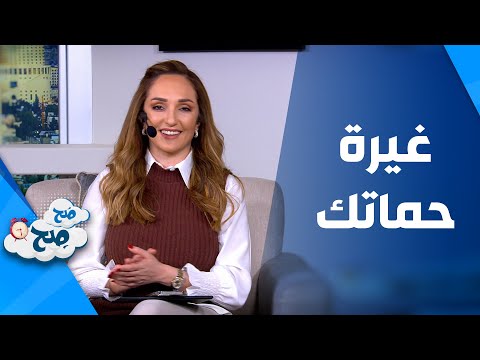 فيديو: هل حماتي تغار مني؟