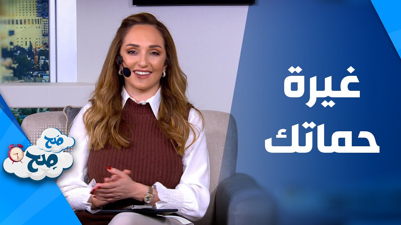صَح صِح - نصائح للتعامل مع حماتك الغيورة