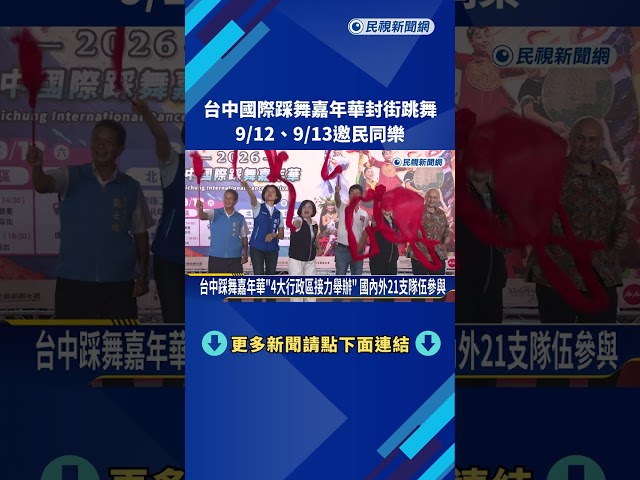 台中國際踩舞嘉年華封街跳舞 9/12至13邀民同樂－民視新聞