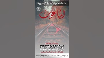 ٰ      🍃-  تلاوة مباركة -🍃👈🏻- سورة الماعون 🎤-  بصوت القارئ الشيخ :  أبي حمزة عيسى المصنف حفظه الله.