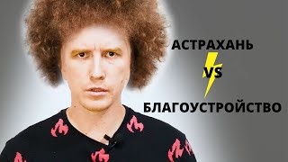 Астрахань VS Благоустройство (Блог про Астрахань)