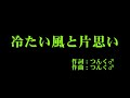 モーニング娘。&#39;15 『冷たい風と片思い』 カラオケ