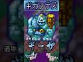 その63 ギガンテス【今更ドラクエ5仲間モンスター解説】