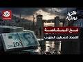 شريان فلسطين المقطوع .. إسرائيل تنهب أموال الفلسطينيين | مهمة صحفية